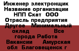 Инженер-электронщик › Название организации ­ НПП Скат, ООО › Отрасль предприятия ­ Другое › Минимальный оклад ­ 25 000 - Все города Работа » Вакансии   . Амурская обл.,Благовещенск г.